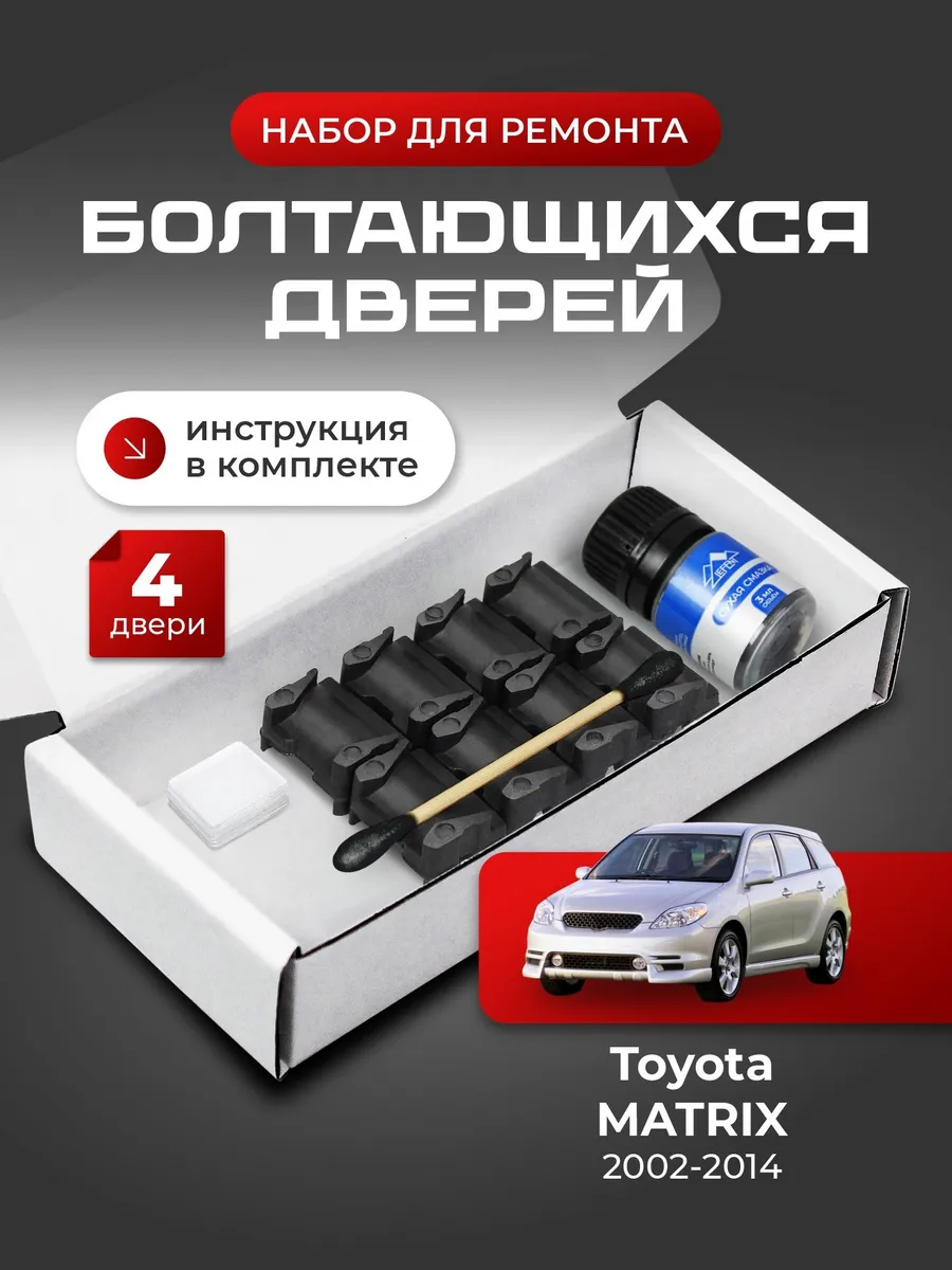 Ремкомплект ограничителей дверей Toyota MATRIX