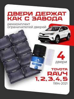 Ремкомплект ограничителей дверей Toyota RAV4 10 20 30 40 LEFENT 178036069 купить за 522 ₽ в интернет-магазине Wildberries