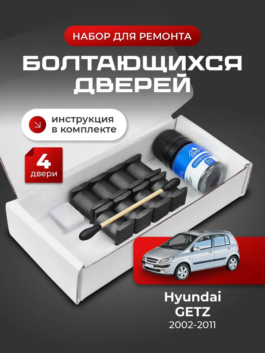 Ремкомплект ограничителей дверей Hyundai GETZ