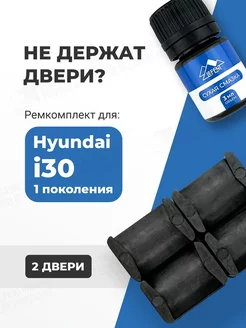 Ремкомплект ограничителей дверей Hyundai i30 1го поколения LEFENT 178036158 купить за 429 ₽ в интернет-магазине Wildberries