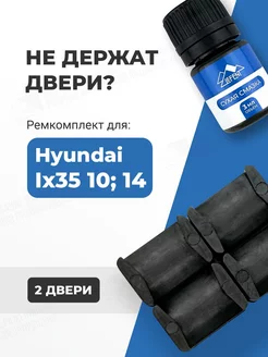 Ремкомплект ограничителей дверей Hyundai ix35 10, 14 LEFENT 178036161 купить за 429 ₽ в интернет-магазине Wildberries