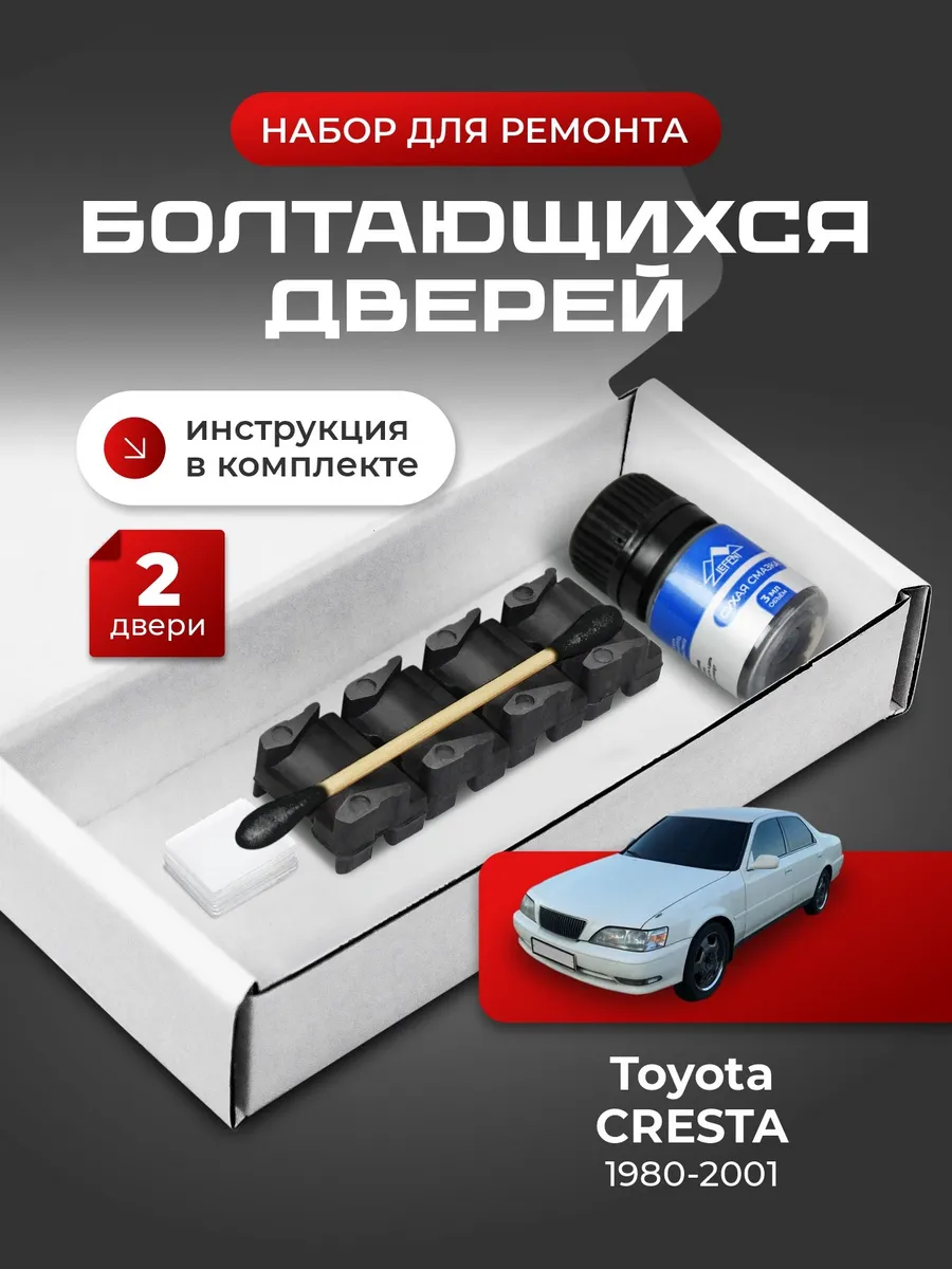 Ремкомплект ограничителей дверей Toyota Cresta