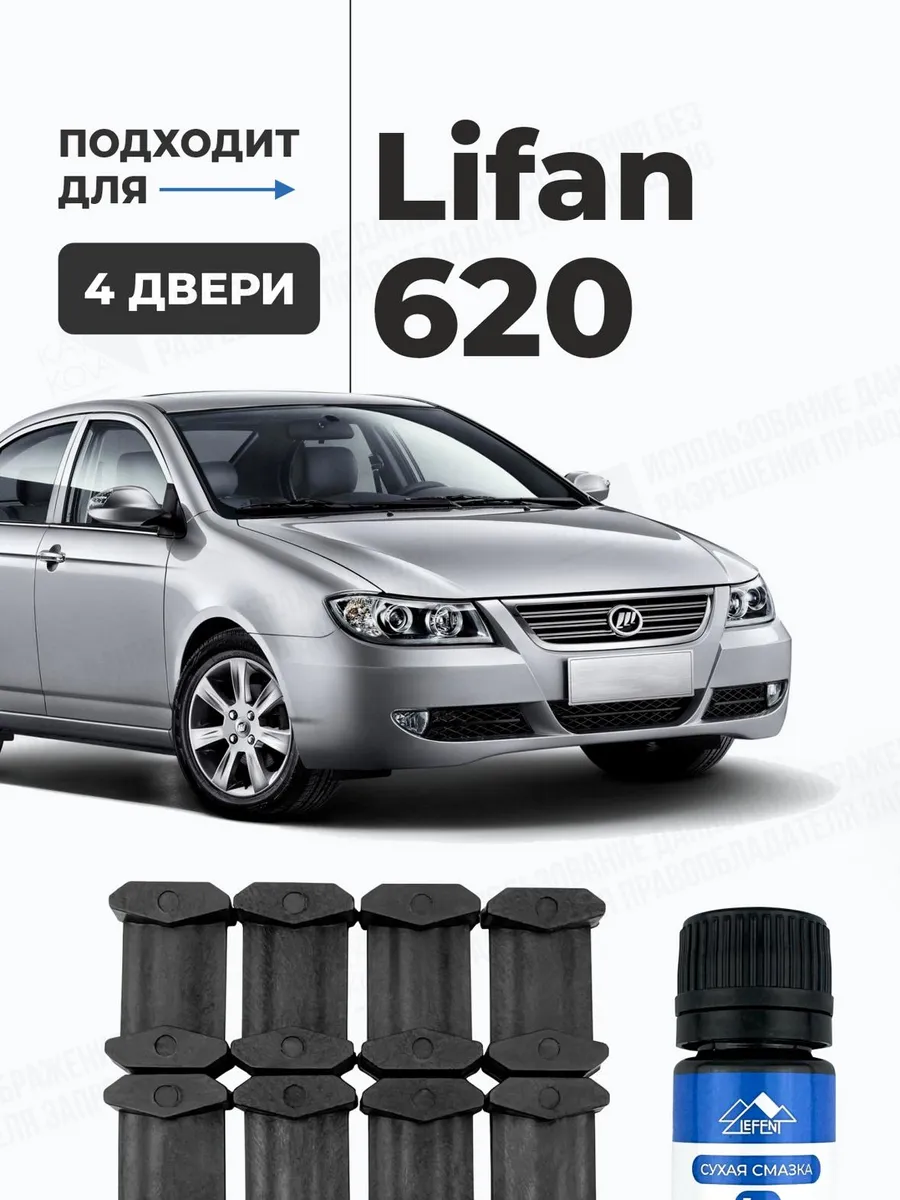 Ремкомплект ограничителей дверей Lifan 620 LEFENT 178036322 купить за 618 ₽  в интернет-магазине Wildberries