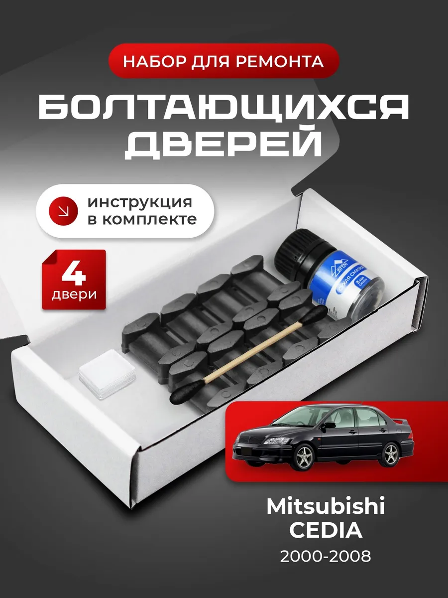 Ремкомплект ограничителей дверей Mitsubishi CEDIA