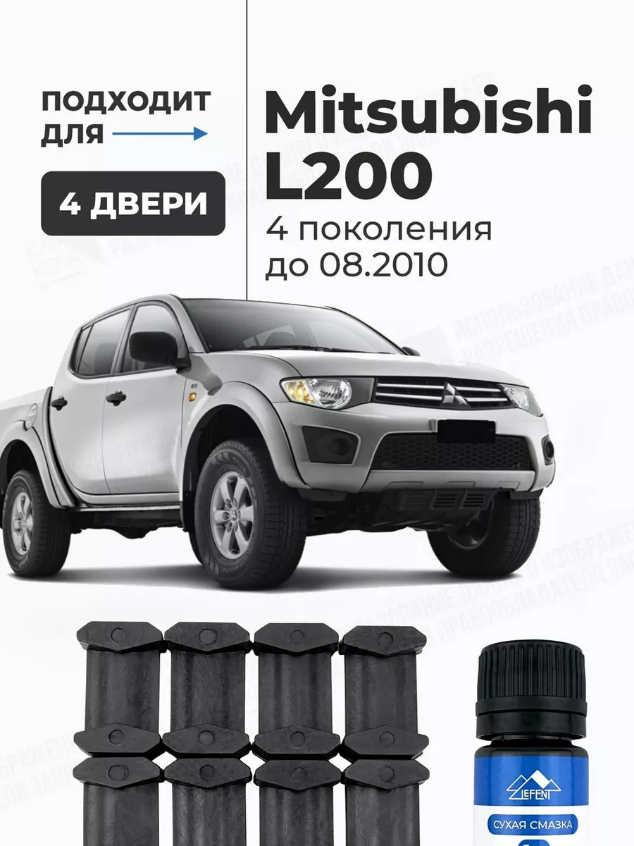 Ремкомплект ограничителей дверей Mitsubishi L200 до 08.2010 LEFENT  178036372 купить за 632 ₽ в интернет-магазине Wildberries