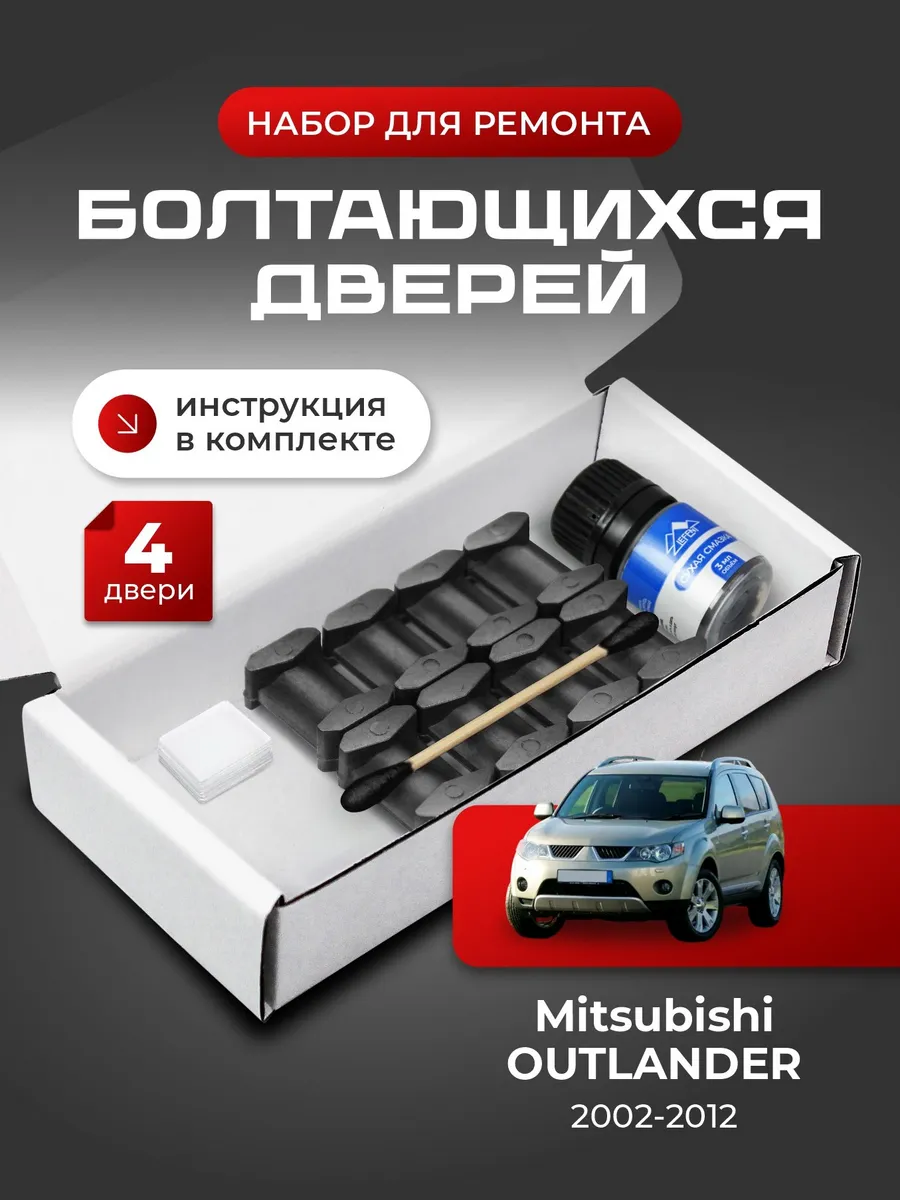 Ремкомплект ограничителей дверей Mitsubishi OUTLANDER 1 2
