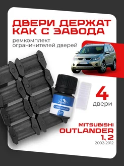 Ремкомплект ограничителей дверей Mitsubishi OUTLANDER 1 2 LEFENT 178036378 купить за 598 ₽ в интернет-магазине Wildberries