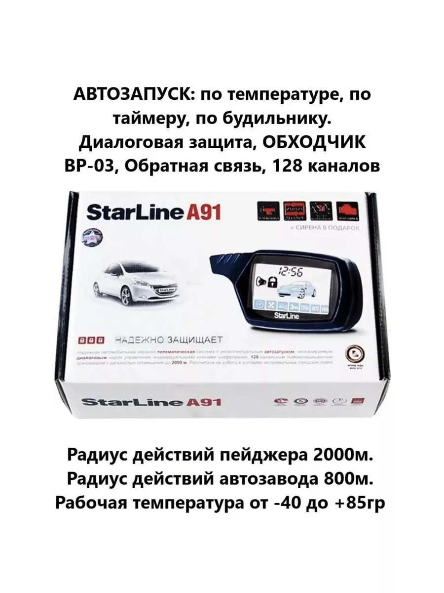 Старлайн А91 инструкция по эксплуатации, программирование автозапуска