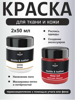 Набор акриловых красок по ткани и коже 2х50 мл Resin Color 178039519 купить за 311 ₽ в интернет-магазине Wildberries