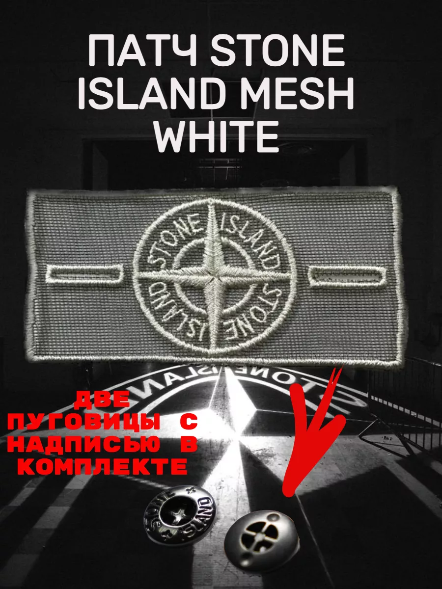 Прозрачный патч Stone Island Mesh White стоник стонайленд STONE ISLAND  178041334 купить за 75 ₽ в интернет-магазине Wildberries