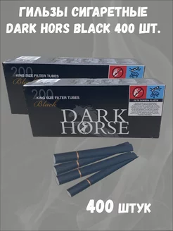 Сигаретные гильзы DARK HORSE Black с фильтром 8 мм 400 штук RollBazaar 178042041 купить за 638 ₽ в интернет-магазине Wildberries