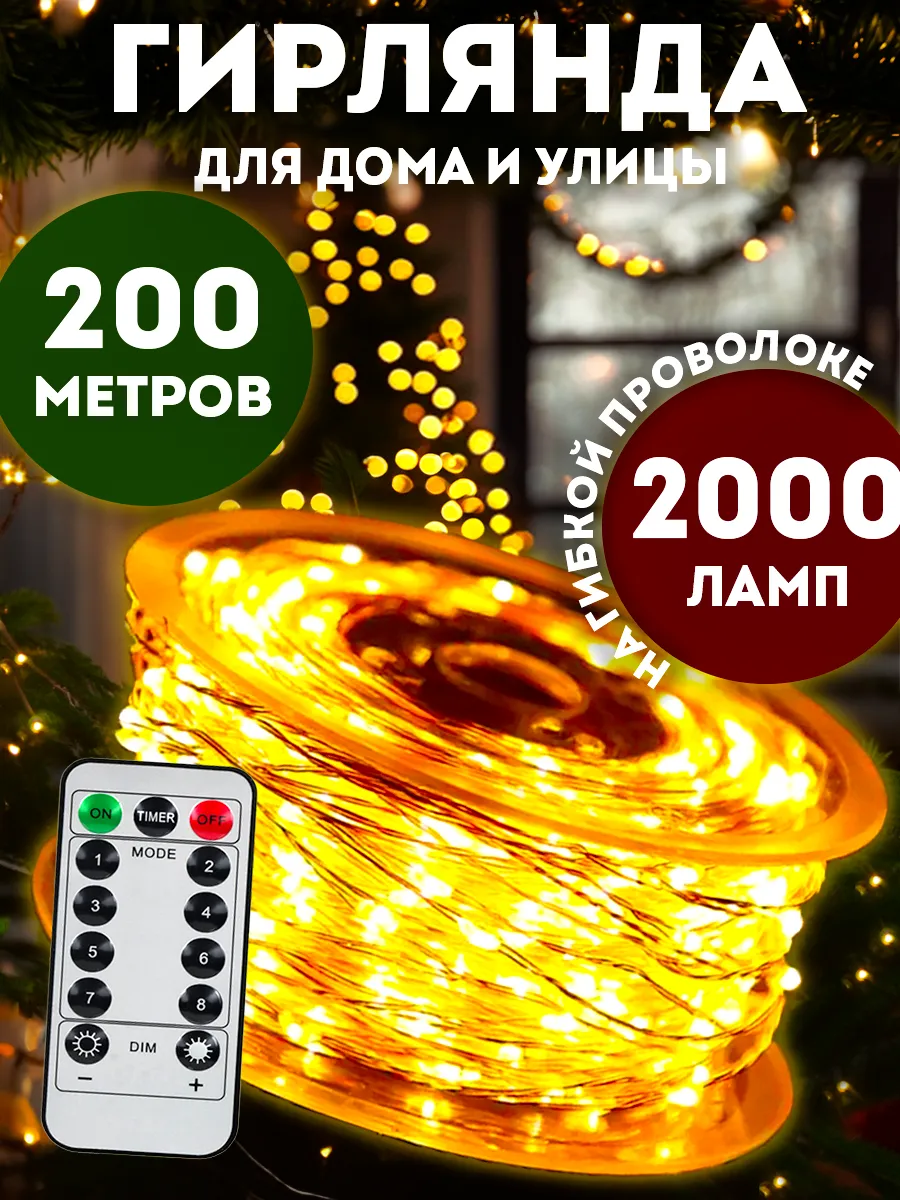 Гирлянда роса 200 метров для дома и сада BestGarlands 178042752 купить за 2  349 ₽ в интернет-магазине Wildberries