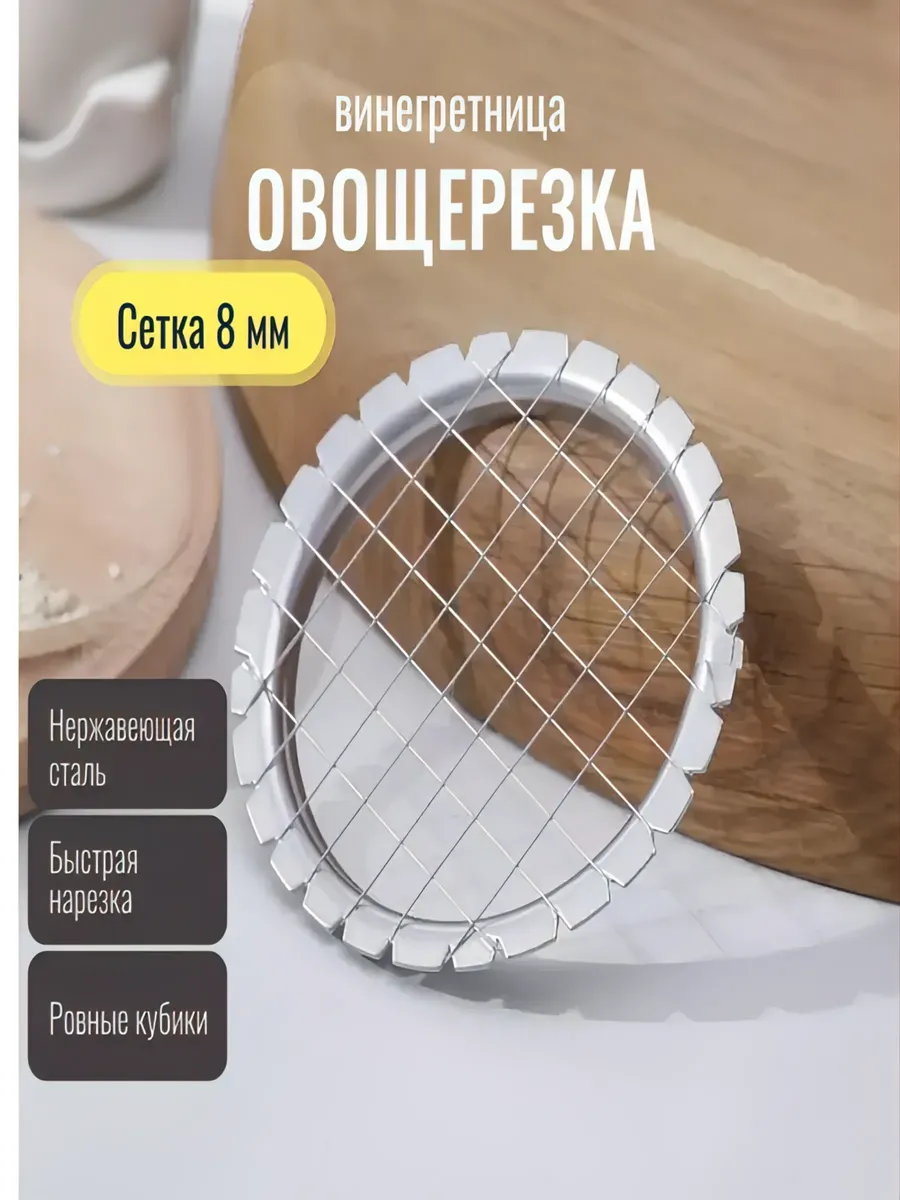 Винегретница овощерезка ручная 8 мм