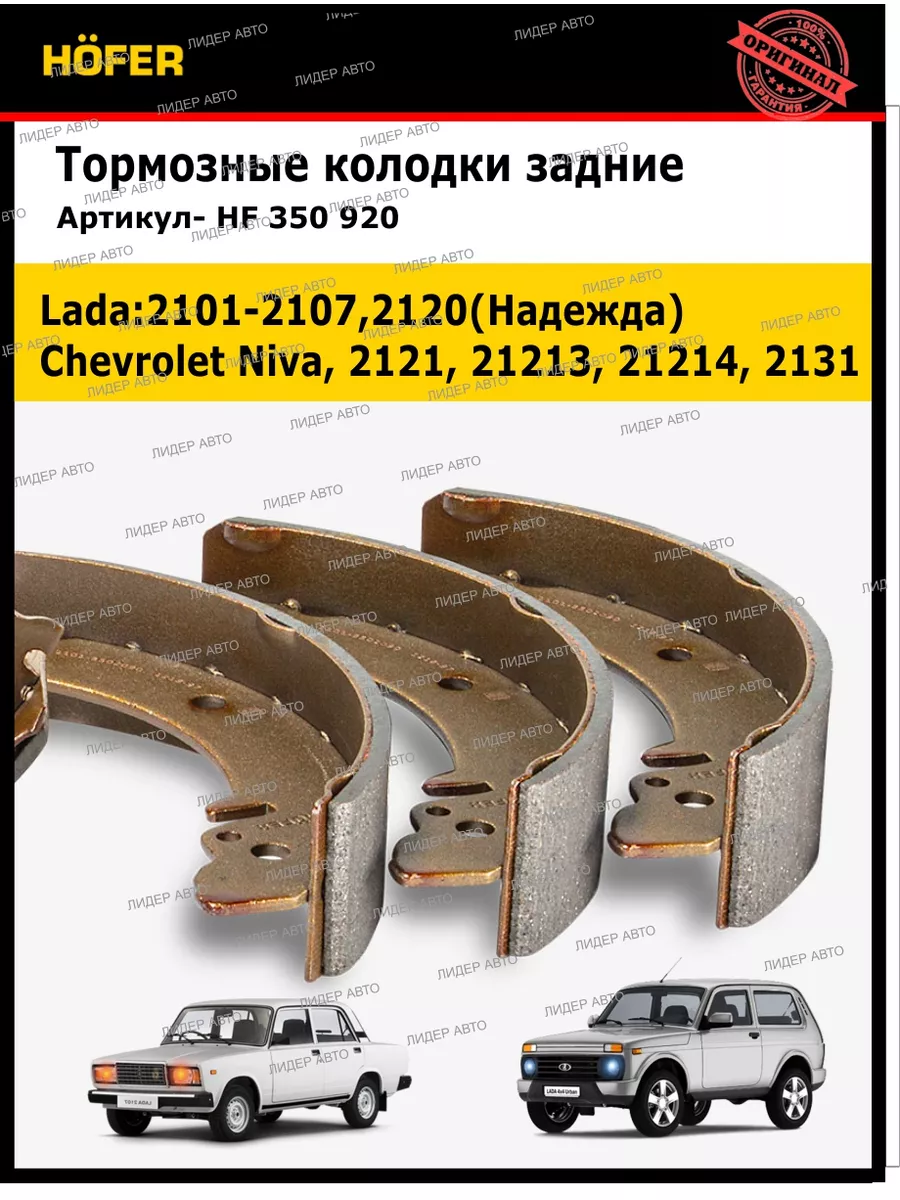 Колодки тормозные задний Ваз 2101-2107 2121 Niva 2120 Hofer 178043172  купить за 1 011 ₽ в интернет-магазине Wildberries