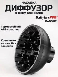 Насадка для фена для кудрей диффузор Babyliss BABD11E Babyliss PRO 178043286 купить за 1 884 ₽ в интернет-магазине Wildberries