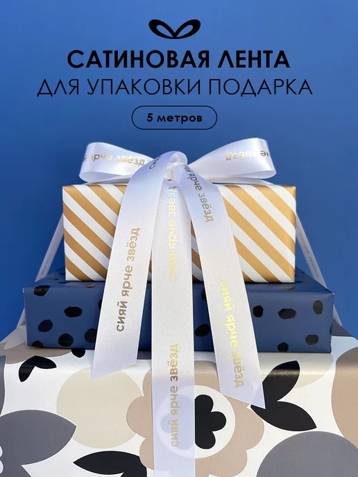 Составнички.рф Атласная лента подарочная, белый