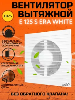 Вентилятор вытяжной E 125 S с сеткой Era 178044016 купить за 1 361 ₽ в интернет-магазине Wildberries