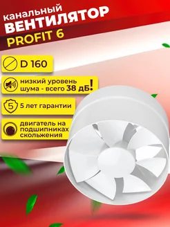 Вентилятор канальный осевой 160 мм PROFIT 6 Era 178044023 купить за 1 643 ₽ в интернет-магазине Wildberries