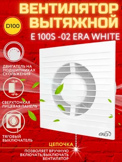 Вентилятор вытяжной E 100 S -02 с сеткой и выключателем Era 178044035 купить за 1 727 ₽ в интернет-магазине Wildberries