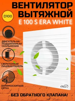 Вентилятор вытяжной E 100 S с сеткой Era 178044044 купить за 1 165 ₽ в интернет-магазине Wildberries