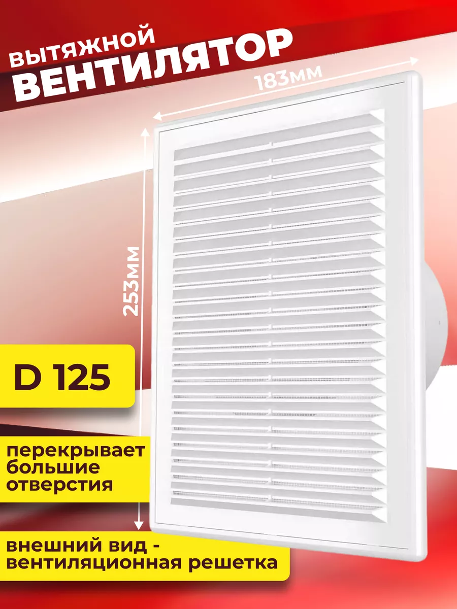 Вентилятор вытяжной 125 в ванную C 5S с сеткой