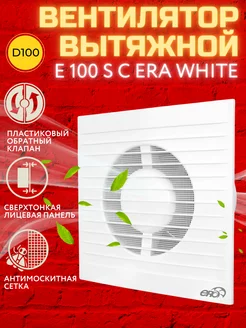 Вентилятор вытяжной с обратным клапаном E100 SC с сеткой Era 178044061 купить за 1 413 ₽ в интернет-магазине Wildberries