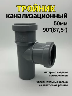 тройник канализационный 50 ПОЛИТЭК 178044549 купить за 147 ₽ в интернет-магазине Wildberries