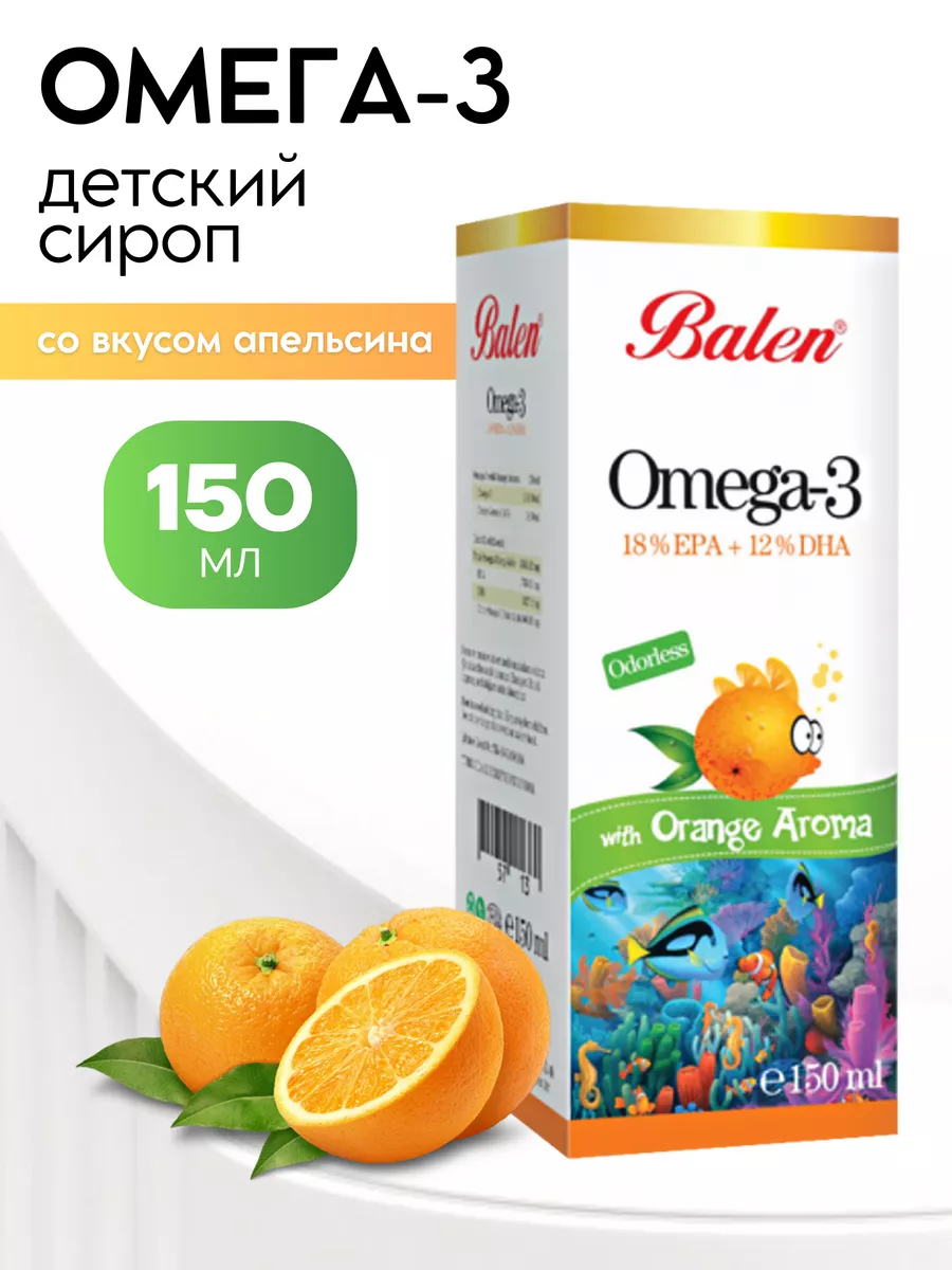 Омега-3 детский сироп апельсин, рыбий жир, 150 мл Balen 178044591 купить в  интернет-магазине Wildberries