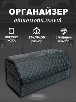 Органайзер автомобильный в багажник 70*30*30 Muskari_avto 178044939 купить за 939 ₽ в интернет-магазине Wildberries