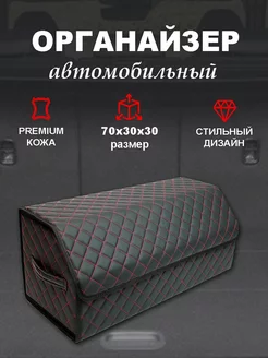 Органайзер автомобильный в багажник 70*30*30 Muskari_avto 178044940 купить за 835 ₽ в интернет-магазине Wildberries