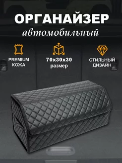 Органайзер автомобильный в багажник 70*30*30 Muskari_avto 178044944 купить за 939 ₽ в интернет-магазине Wildberries