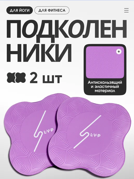 LVP Подколенники для йоги и фитнеса (набор из 2 штук), вариант