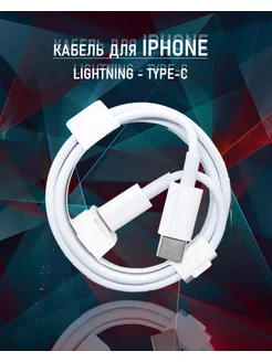 Кабель для iphone 178045622 купить за 109 ₽ в интернет-магазине Wildberries