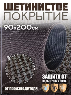 Коврик в прихожую, на дачу придверный щетинистый 90х200 см Коврик щетинистый пластиковый 178045692 купить за 1 357 ₽ в интернет-магазине Wildberries