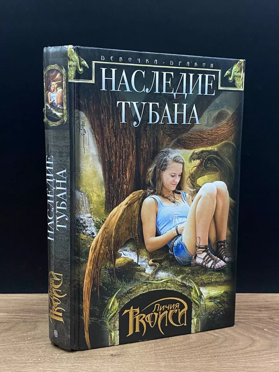 Девочка-дракон. Наследие Тубана Центрполиграф 178046469 купить в  интернет-магазине Wildberries