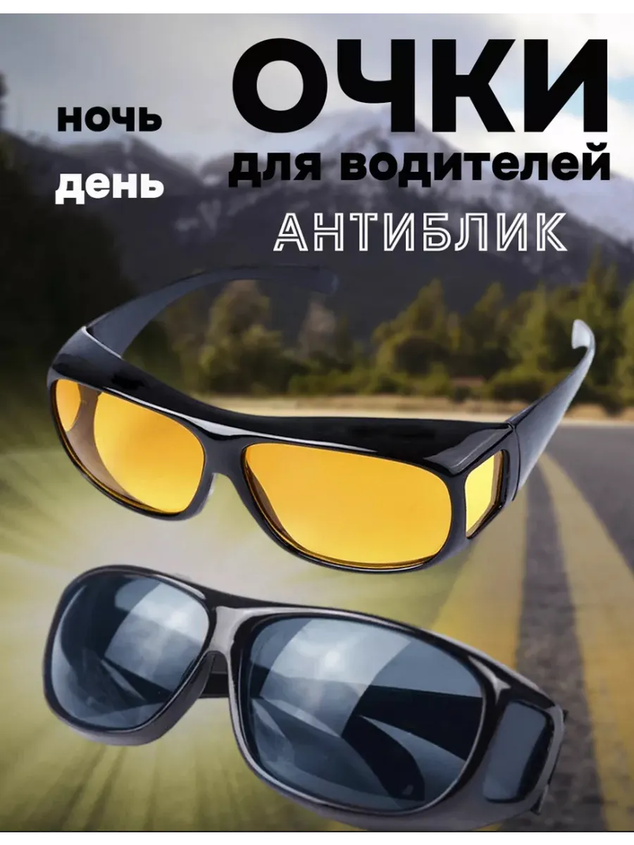 Очки для водителя, антиблик, антифары
