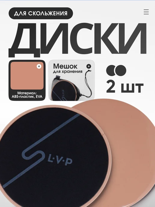 LVP Диски для фитнеса, глайдинга скольжения 2 шт с мешочком, 2 шт