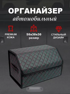 органайзер автомобильный в багажник 50*30*30 Muskari_avto 178048346 купить за 730 ₽ в интернет-магазине Wildberries