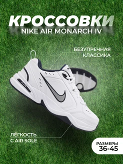 Кроссовки Air Monarch IV Nike 178049457 купить за 2 650 ₽ в интернет-магазине Wildberries