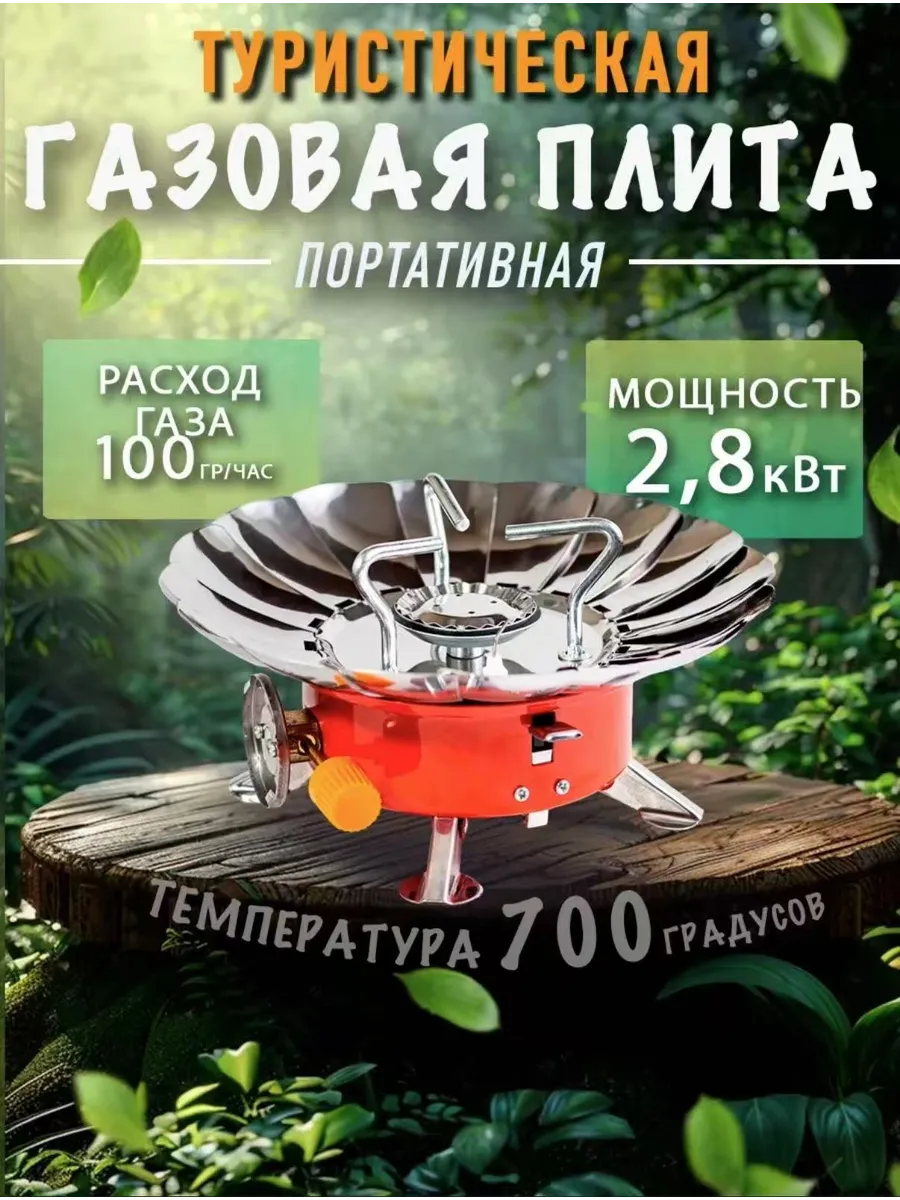 Газовая горелка туристическая/ плита походная