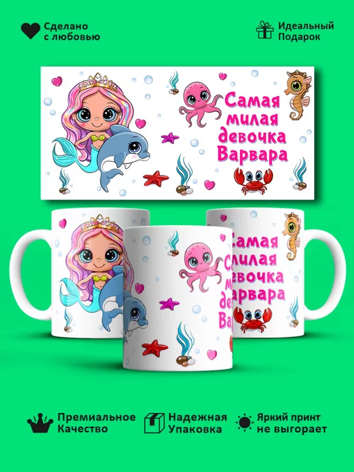 Prezzie Кружка Самая милая девочка Варвара