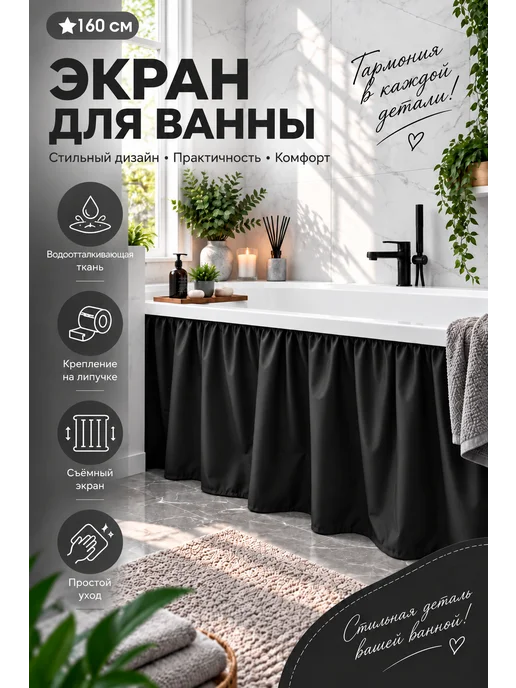 YAGO Экран для ванны 160 см, черный
