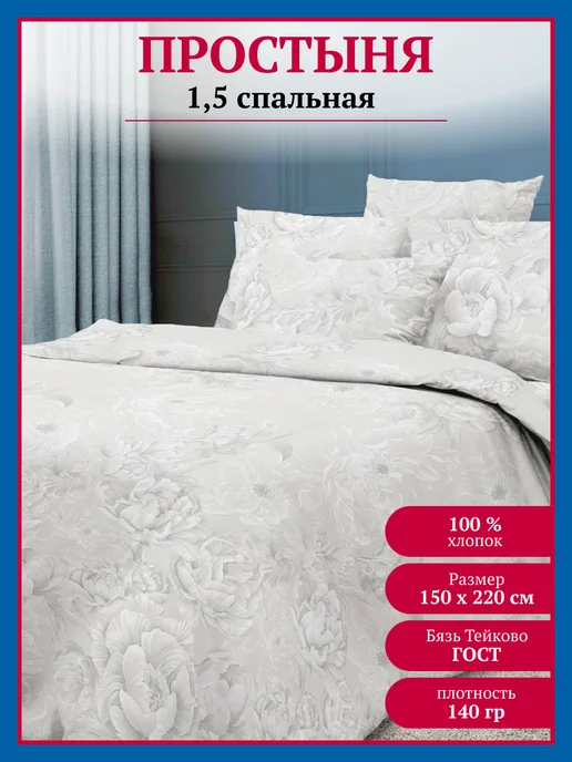ИВПАРТНЕР Простыня 1,5 спальная бязь 150х210 классическая, 150x220