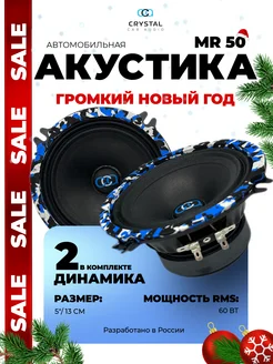 Динамики Crystal mr 50 CrystalCarAudio 178050268 купить за 1 950 ₽ в интернет-магазине Wildberries