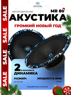 Динамики Crystal mr 80 CrystalCarAudio 178050270 купить за 2 930 ₽ в интернет-магазине Wildberries