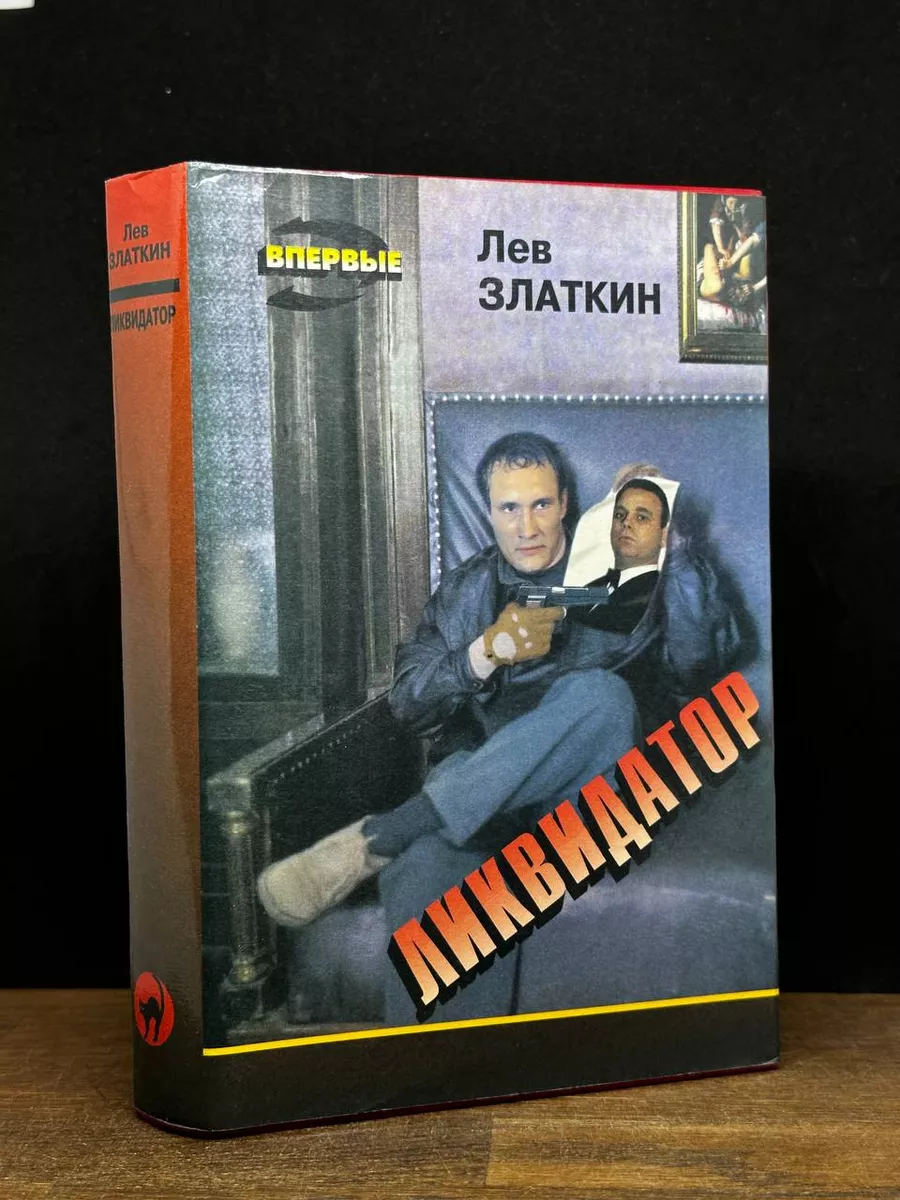 Ликвидатор