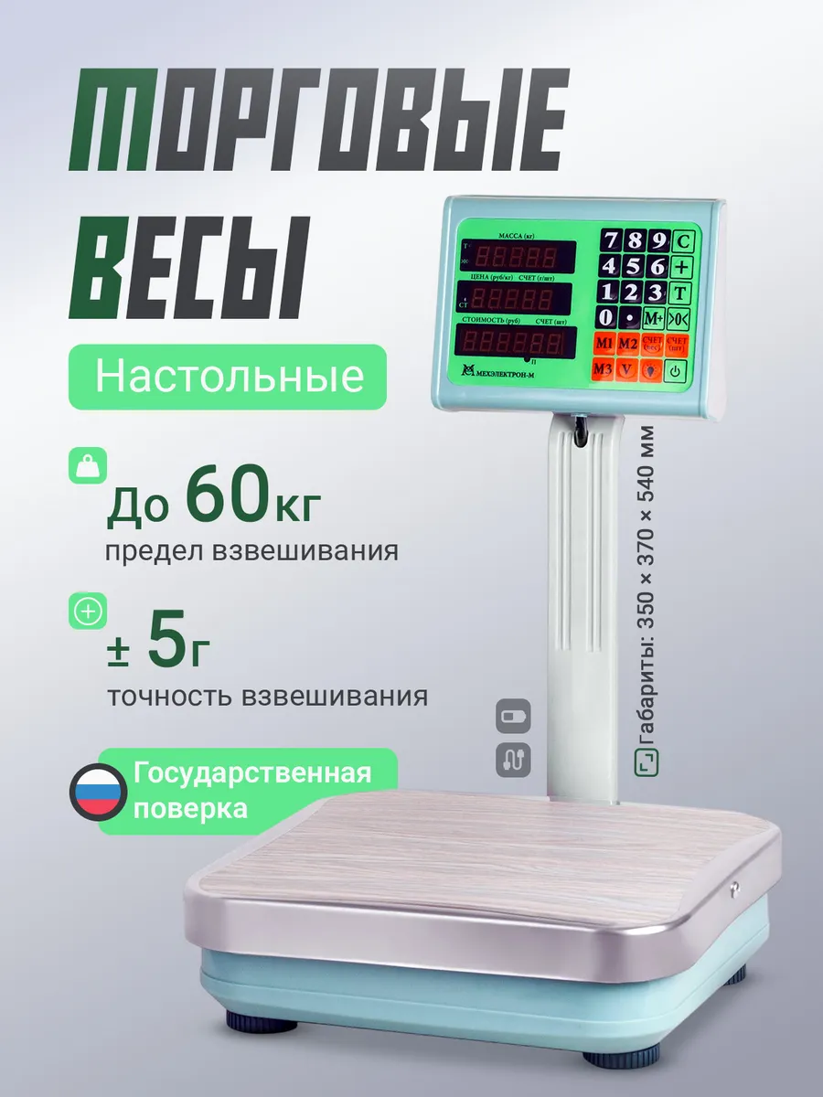 Товарные торговые весы со стойкой ВЭТ-60-3С-ТДБ (до 60 кг)