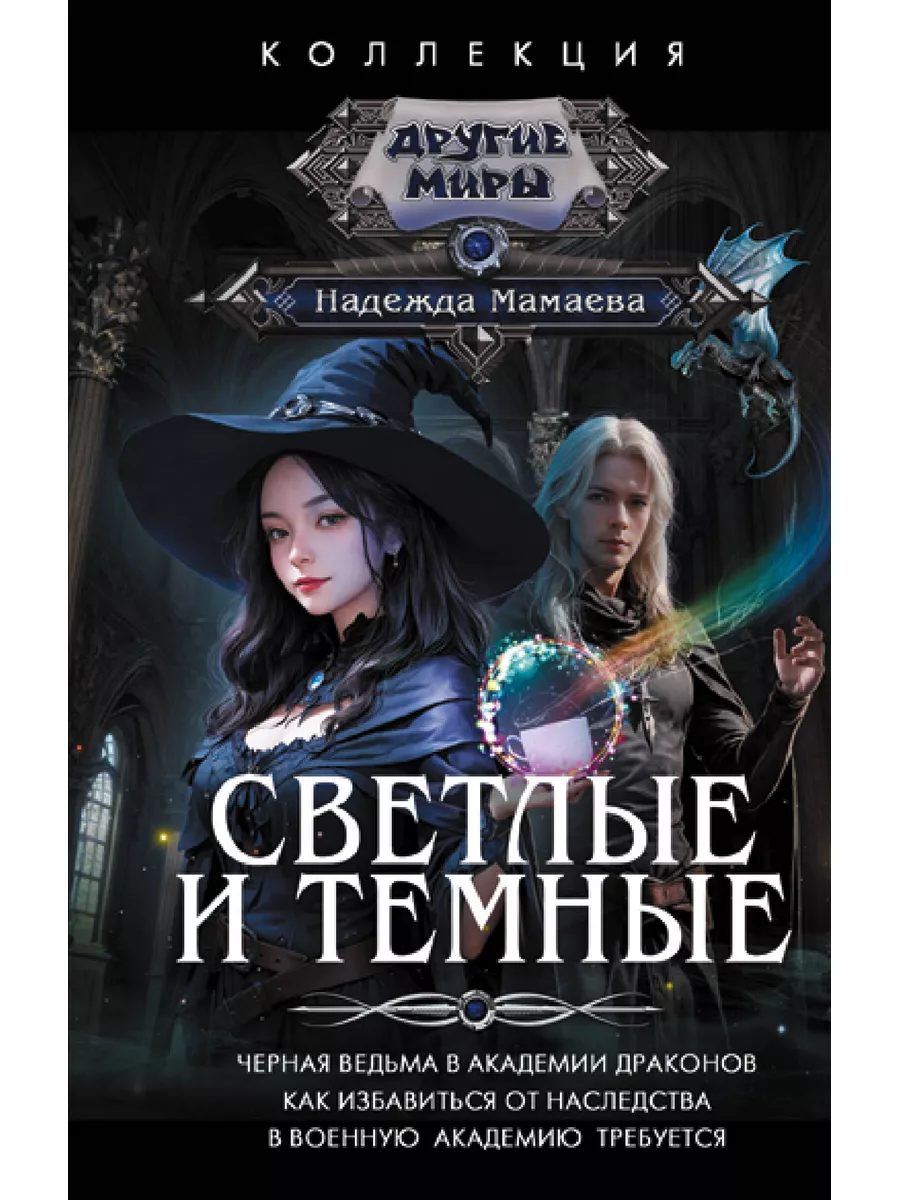 Светлые и Темные
