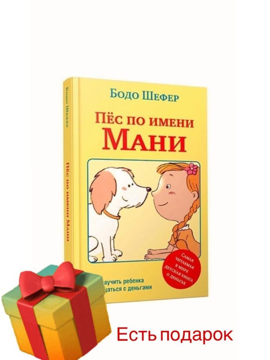 Книга про маню. Пес по имени мани. Пёс по имени мани читать. Книжка мани.