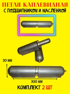 Петля каплевидная 30х300 мм с подшипником и масленкой Металлист 178060076 купить за 2 170 ₽ в интернет-магазине Wildberries